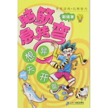非常游戏玩转智力:脑筋急转弯(异想天开篇)(彩绘本)