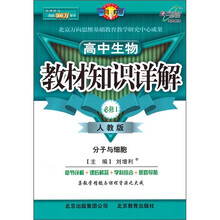 高中生物教材知识详解：分子与细胞（必修1）（人教版）
