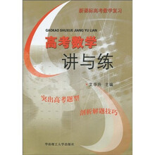 高考数学讲与练
