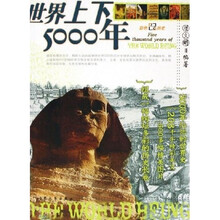 世界上下5000年:彩色人文历史