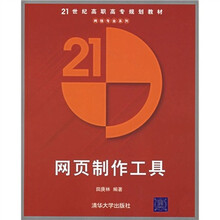 21世纪高职高专规划教材:网页制作工具(附光盘)