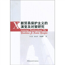 新贸易保护主义的演变及对策研究