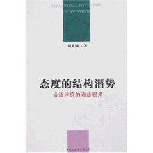 态度的结构潜势：话语评价的语法视角