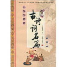 小学生必背古诗词名篇（修订本）