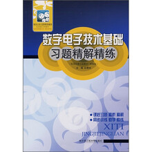 数字电子技术基础习题精解精练(配阎石第5版教材·高教版)