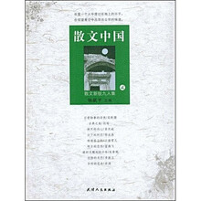 散文中国2:散文新锐九人集