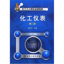 化工工人岗位培训教材:化工仪表(第2版)