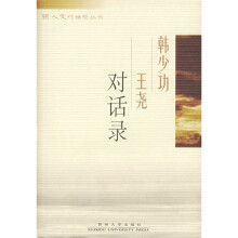 韩少功王尧对话录