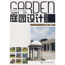 庭园景观三部曲：庭园设计图典