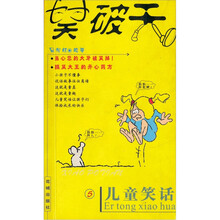 笑破天（5）：儿童笑话