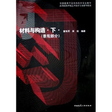 景观部分高等院校环境艺术设计专业指导教材：材料与构造（下）