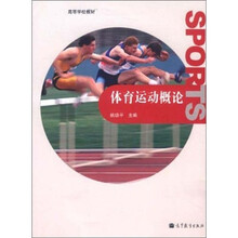 体育运动概论