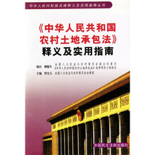 中华人民共和国农村土地承包法释义及实用指南