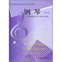 艺师大专教材：钢琴1