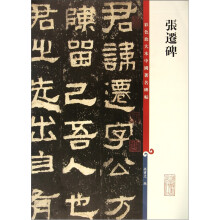 彩色放大本中国著名碑帖:张迁碑