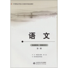 语文(基础模块):教师用书(第1册)