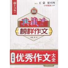 榜样作文：小学生优秀作文大全（典藏版）