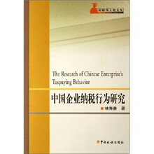 中国企业纳税行为研究