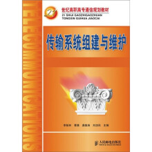 21世纪高职高专通信规划教材：传输系统组建与维护