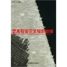 艺术专业论文写作新编