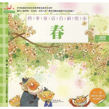 四季童话百科绘本：春