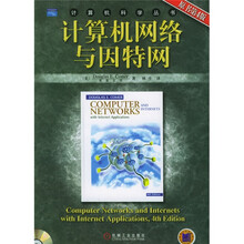计算机网络与因特网（原书第4版）（附光盘）