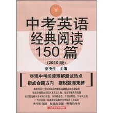 中学英语经典试题150系列：中考英语经典阅读150篇（第5版）