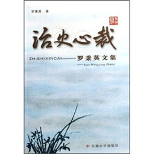 治史心裁：罗秉英文集