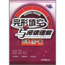 完形填空与阅读理解(中考全1册)