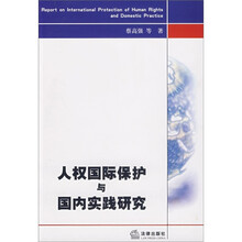 人权国际保护与国内实践研究