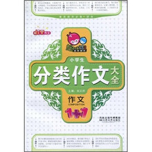 作文1+1：小学生分类作文大全