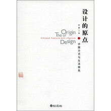 设计的原点：中国方式与生活特色