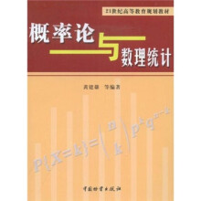 21世纪高等教育规划教材：概率论与数理统计