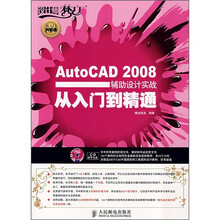 AutoCAD 2008辅助设计实战从入门到精通(附光盘)