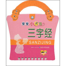 宝宝小书包：三字经