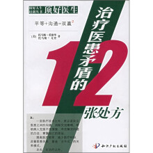 治疗医患矛盾的12张处方