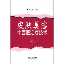 皮肤美容中西医治疗技术