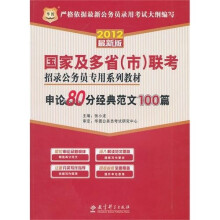2012国家及多省(市)联考招录公务员专用系列教材:申论80分经典范文100篇