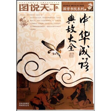 图说天下：中华成语典故大全