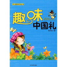 趣味中国礼