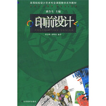 高等院校设计艺术专业课程教学系列教材：印前设计