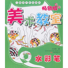 美术教室畅销版：水彩笔