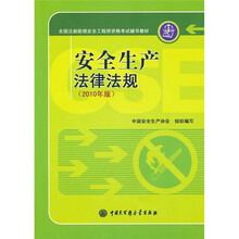 全国注册助理安全工程师资格考试辅导教材：安全生产法律法规（2010年版）