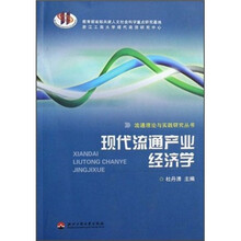 现代流通产业经济学