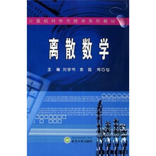 计算机科学与技术系列教材：离散数学