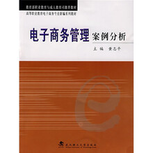 教育部职业教育与成人教育司推荐教材·高等职业教育电子商务专业新编系列教材:电子商务管理案例分析