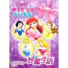 迪士尼公主手工宝盒：妙趣生活