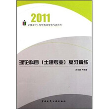 2011全国造价工程师执业资格考试用书：理论科目（土建专业）复习精练