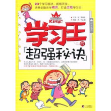 学习王的超强秘诀