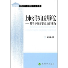 上市公司权证应用研究（基于沪深证券市场的视角）